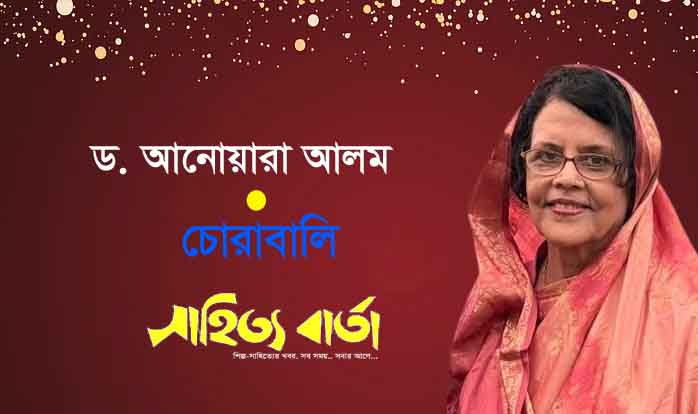 চোরাবালি ।। ড. আনোয়ারা আলম